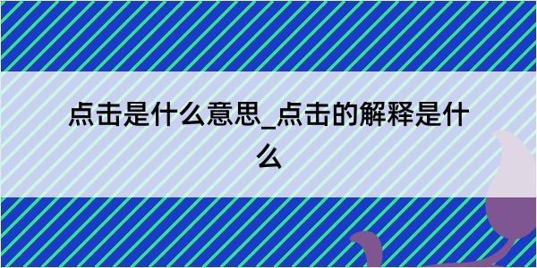 点击是什么意思_点击的解释是什么