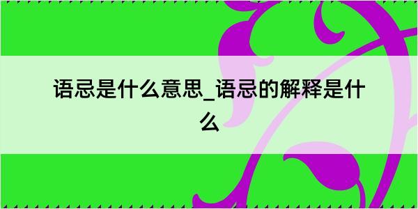 语忌是什么意思_语忌的解释是什么