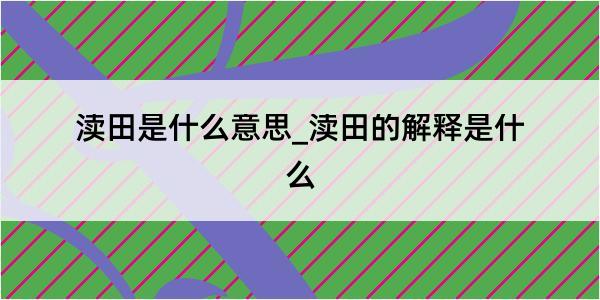 渎田是什么意思_渎田的解释是什么