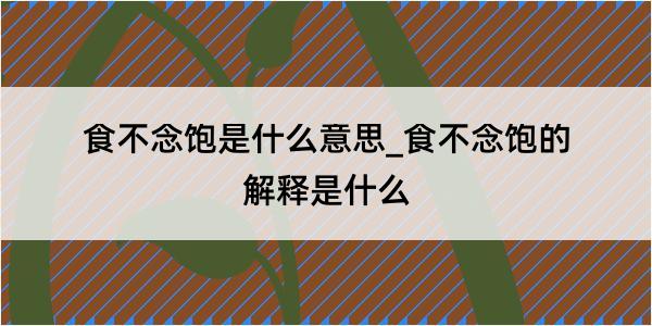 食不念饱是什么意思_食不念饱的解释是什么