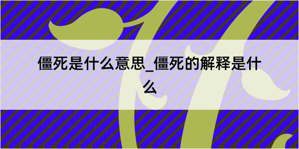 僵死是什么意思_僵死的解释是什么