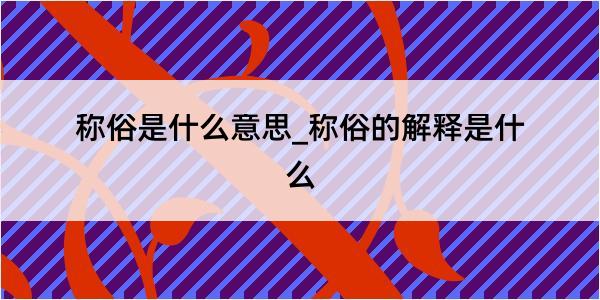 称俗是什么意思_称俗的解释是什么