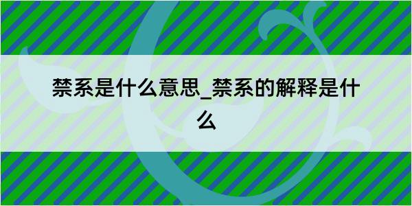 禁系是什么意思_禁系的解释是什么