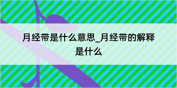 月经带是什么意思_月经带的解释是什么