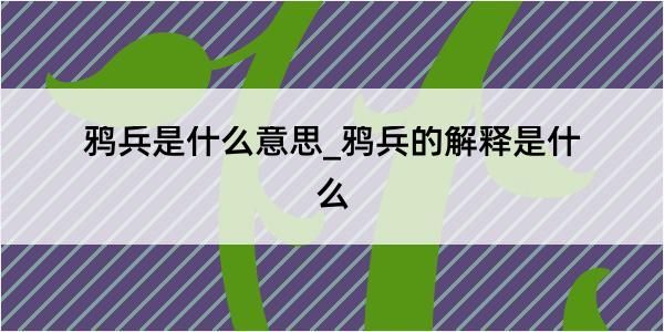 鸦兵是什么意思_鸦兵的解释是什么