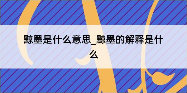 黥墨是什么意思_黥墨的解释是什么