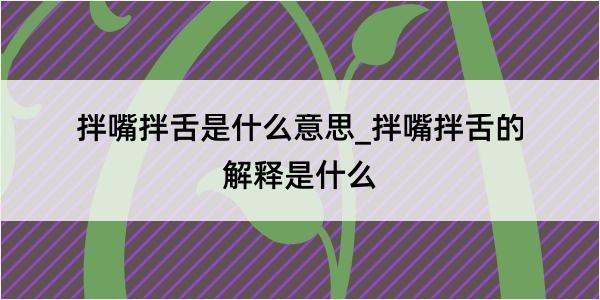 拌嘴拌舌是什么意思_拌嘴拌舌的解释是什么