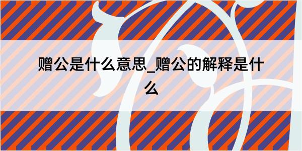 赠公是什么意思_赠公的解释是什么