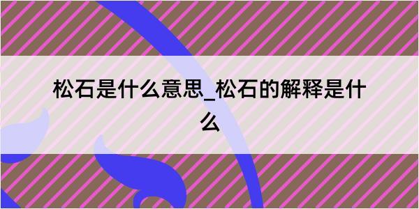 松石是什么意思_松石的解释是什么