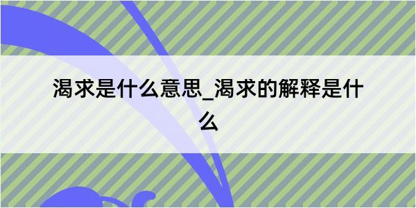 渴求是什么意思_渴求的解释是什么