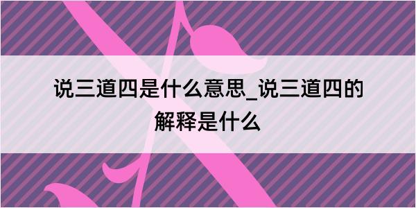 说三道四是什么意思_说三道四的解释是什么