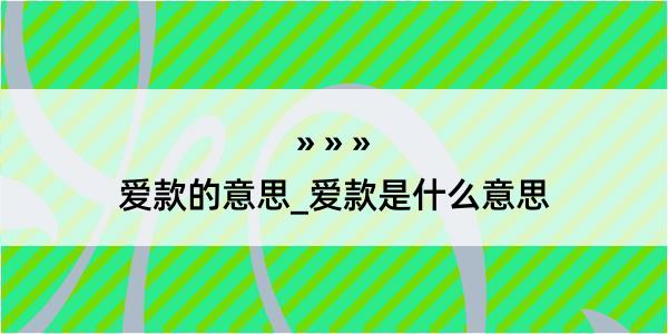 爱款的意思_爱款是什么意思