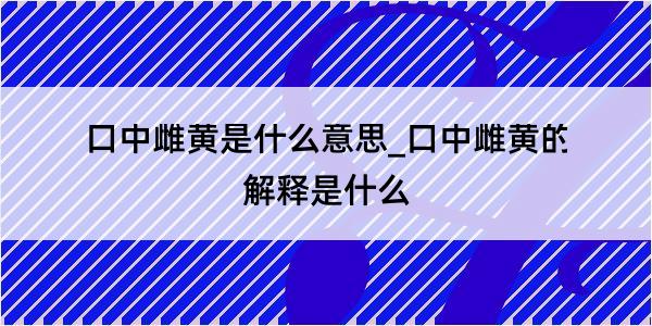 口中雌黄是什么意思_口中雌黄的解释是什么