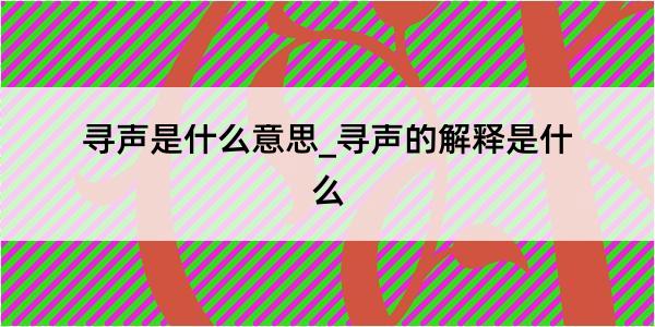 寻声是什么意思_寻声的解释是什么