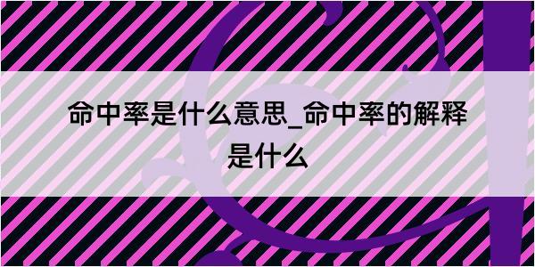 命中率是什么意思_命中率的解释是什么