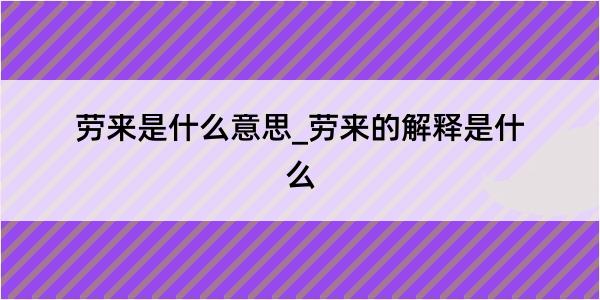 劳来是什么意思_劳来的解释是什么