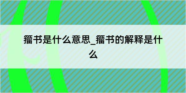 籀书是什么意思_籀书的解释是什么