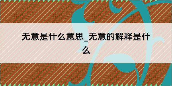 无意是什么意思_无意的解释是什么