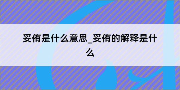 妥侑是什么意思_妥侑的解释是什么