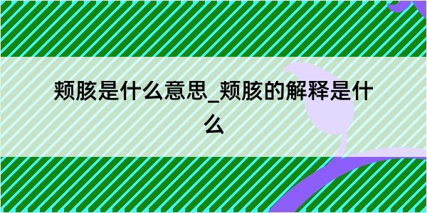 颊胲是什么意思_颊胲的解释是什么