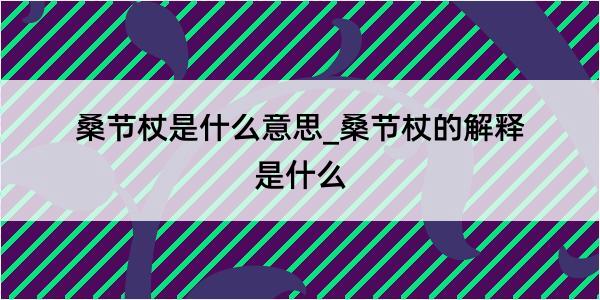 桑节杖是什么意思_桑节杖的解释是什么