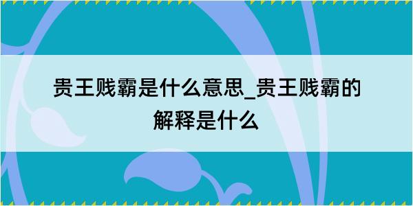 贵王贱霸是什么意思_贵王贱霸的解释是什么