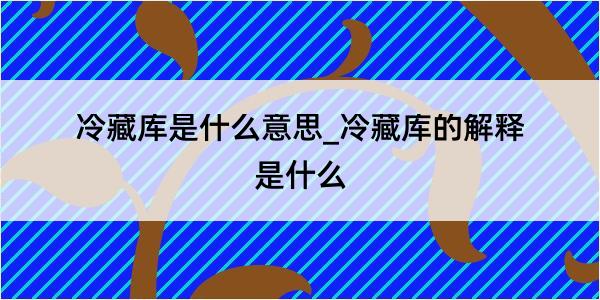 冷藏库是什么意思_冷藏库的解释是什么