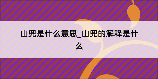 山兜是什么意思_山兜的解释是什么