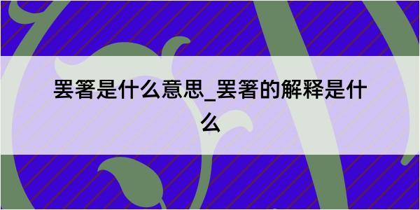 罢箸是什么意思_罢箸的解释是什么