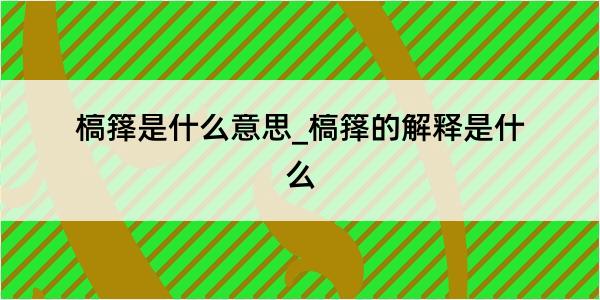 槁箨是什么意思_槁箨的解释是什么