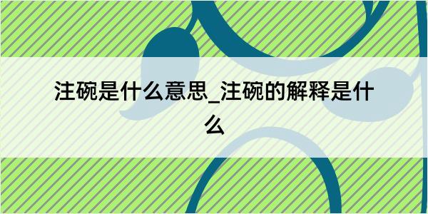 注碗是什么意思_注碗的解释是什么