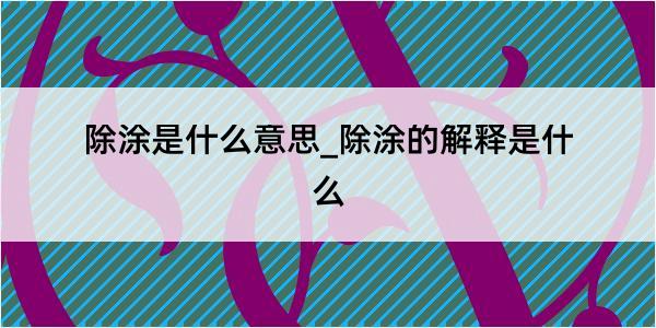 除涂是什么意思_除涂的解释是什么