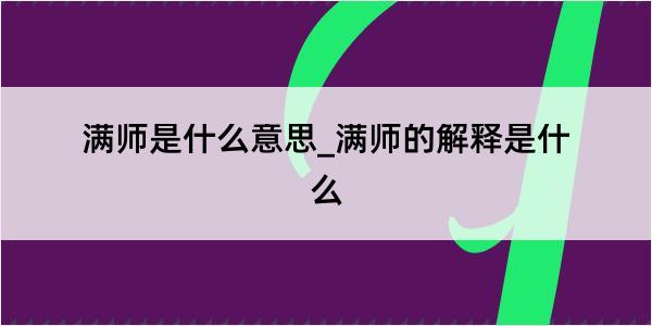 满师是什么意思_满师的解释是什么