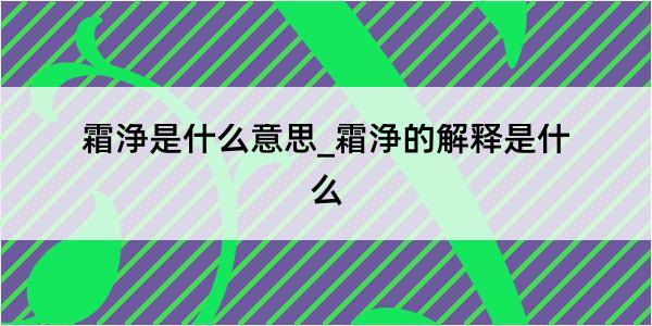 霜浄是什么意思_霜浄的解释是什么