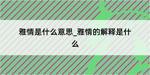 雅情是什么意思_雅情的解释是什么