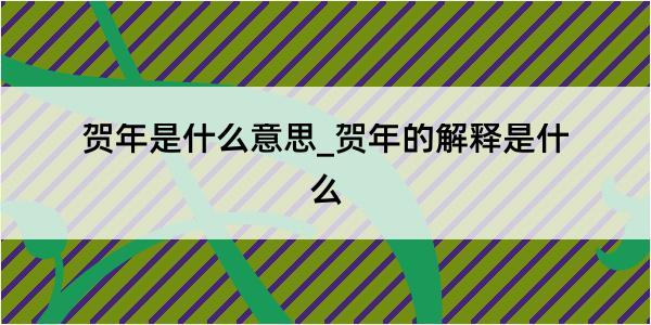 贺年是什么意思_贺年的解释是什么