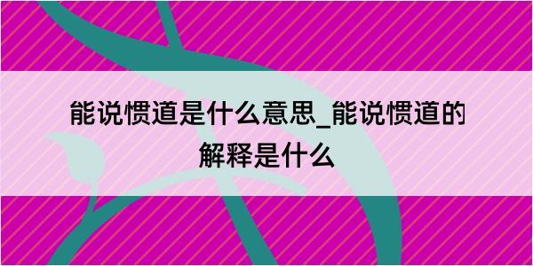 能说惯道是什么意思_能说惯道的解释是什么