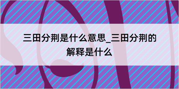 三田分荆是什么意思_三田分荆的解释是什么