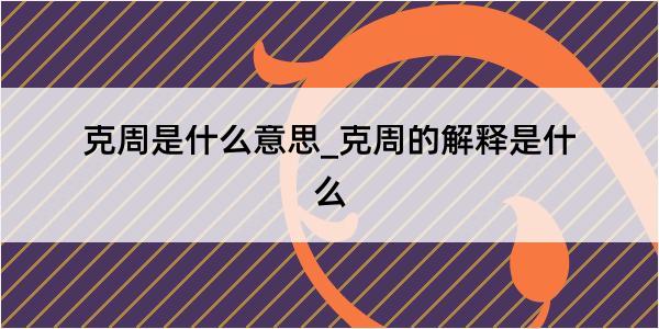 克周是什么意思_克周的解释是什么