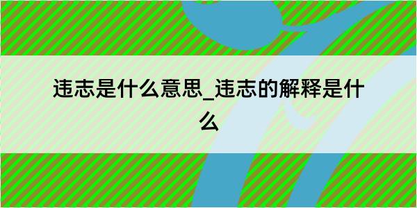 违志是什么意思_违志的解释是什么