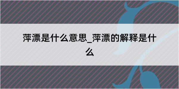 萍漂是什么意思_萍漂的解释是什么