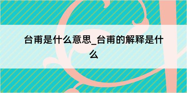 台甫是什么意思_台甫的解释是什么