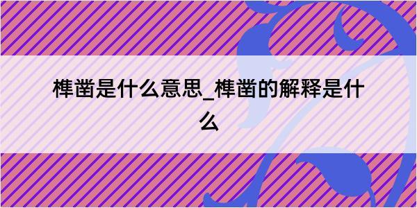 榫凿是什么意思_榫凿的解释是什么