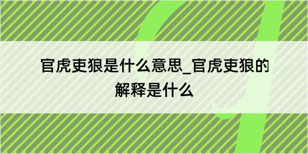 官虎吏狼是什么意思_官虎吏狼的解释是什么