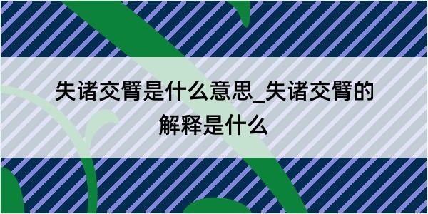 失诸交臂是什么意思_失诸交臂的解释是什么