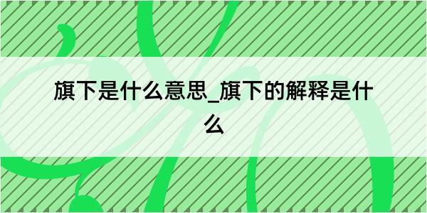 旗下是什么意思_旗下的解释是什么