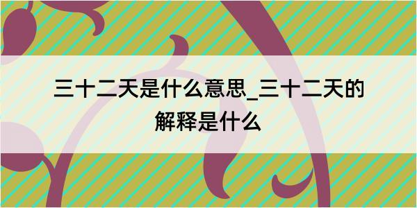 三十二天是什么意思_三十二天的解释是什么