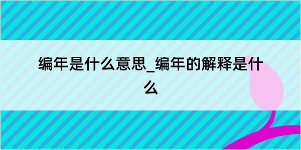 编年是什么意思_编年的解释是什么