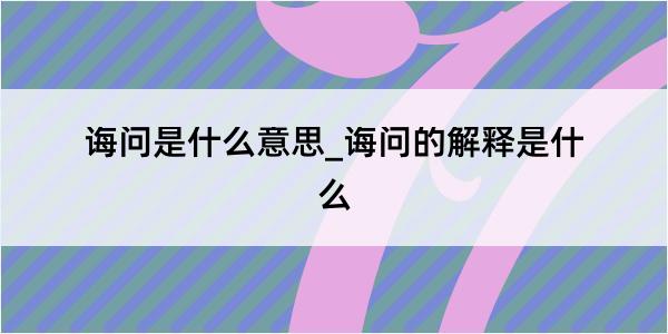 诲问是什么意思_诲问的解释是什么