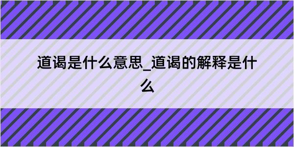 道谒是什么意思_道谒的解释是什么